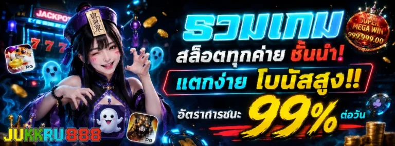 จุ๊กกรู้888
