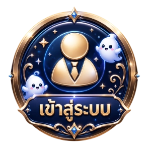 เข้าสู่ระบบ