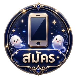 สมัคร